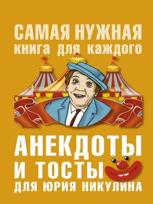 cover image of Анекдоты и тосты для Ю. Никулина